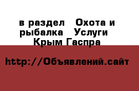  в раздел : Охота и рыбалка » Услуги . Крым,Гаспра